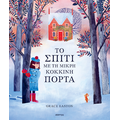 Το σπίτι με τη μικρή κόκκινη πόρτα