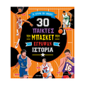 30 παίκτες του μπάσκετ που έγραψαν ιστορία