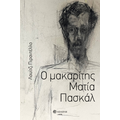 Ο μακαρίτης Ματία Πασκάλ