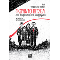 ΓΚΟΥΙΝΤΟ ΠΙΤΣΕΛΙ – ένας αντιφασίστας στα οδοφράγματα
