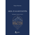 Ακία: η άλλη πλευρά
