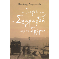 Η γιαγιά μου η Σμαραγδή απο τη Σμύρνη