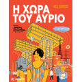 Η χώρα του αύριο