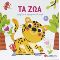 Τα ζώα