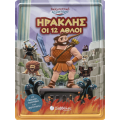 Ηρακλής οι 12 άθλοι