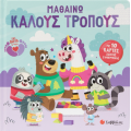 Μαθαίνω καλούς τρόπους