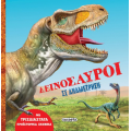 Δεινόσαυροι σε αναμέτρηση