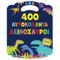 400 αυτοκόλλητα Δεινόσαυροι
