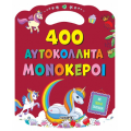 400 αυτοκόλλητα Μονόκεροι