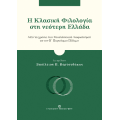 Η Κλασική Φιλολογία στη νεότερη Ελλάδα