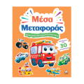 Μέσα Μεταφοράς