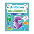 Απίθανοι Δεινόσαυροι