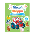 Μικρή Φάρμα