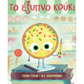 Το έξυπνο κούκι