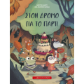 Στο δρόμο για το πάρτι