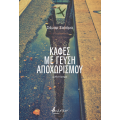 Καφές με γεύση αποχωρισμού