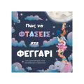 Πώς να φτάσεις στο φεγγάρι