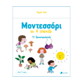 Μοντεσσόρι - οι 4 εποχές