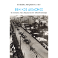 Εθνικός Διχασμός: Οι επιπτώσεις στους θεσμούς και στην πολιτική κουλτούρα