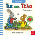 Τικ και Τέλα: Στο πάρκο