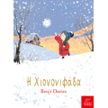 Η Χιονονιφάδα