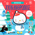 Χιονάνθρωπος