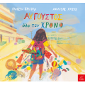 Αύγουστος όλο τον χρόνο