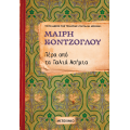 Πέρα από τα παλιά ασήμια