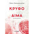 Κρυφό αίμα
