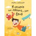 Η ιστορία του λάθους... μου ξανά