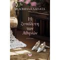 Η ξυπόλυτη των Αθηνών