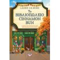 Το βιβλιοπωλείο Cinammon Bun
