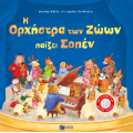Η Ορχήστρα των Ζώων παίζει Σοπέν