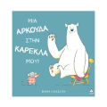 Μια αρκούδα στην καρέκλα μου!