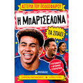 Η Μπαρτσελόνα τα σπάει