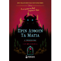 Πριν λυθούν τα μάγια