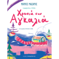 Χρονιά σαν Αγκαλιά