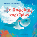 Ο Φαφούτης Καρχαρίας