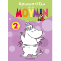 Χρωματίζω με τα ΜΟΥΜΙΝ 2