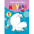 Χρωματίζω με τα ΜΟΥΜΙΝ 1