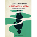 Η Επόμενη Μέρα