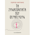 Τα συναισθήματα που θεραπεύουν
