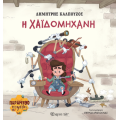 H Χαϊδομηχανή