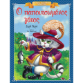 Ο παπουτσωμένος γάτος