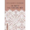 Τα πάρτυ της γιαγιάς μου