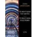 Το φάντασμα του μετρό - Το φάντασμα επιστρέφει