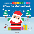 Ήρθαν τα Χριστούγεννα!
