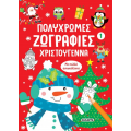 Πολύχρωμες ζωγραφιές - Χριστούγεννα 1