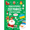 Πολύχρωμες ζωγραφιές - Χριστούγεννα 2
