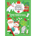 Χαρούμενες χρωμοσελίδες - Χριστούγεννα 2